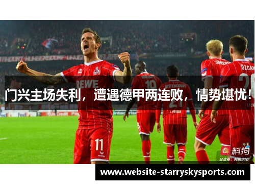 门兴主场失利，遭遇德甲两连败，情势堪忧！