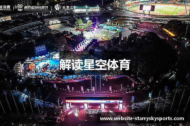 解读星空体育